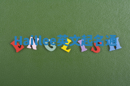 Haillee英文起名通