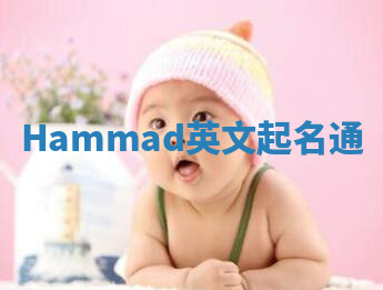 Hammad英文起名通 Hammad英文起名通