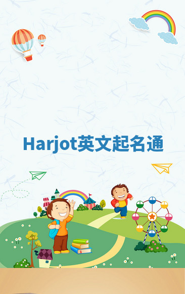 Harjot英文起名通
