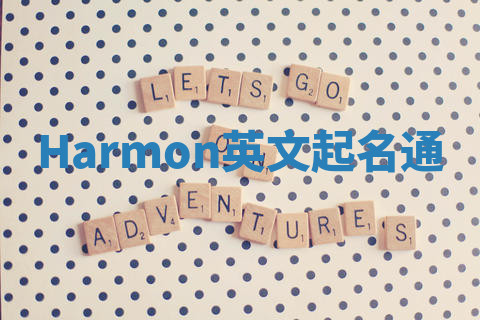 Harmon英文起名通 Harmon英文起名通