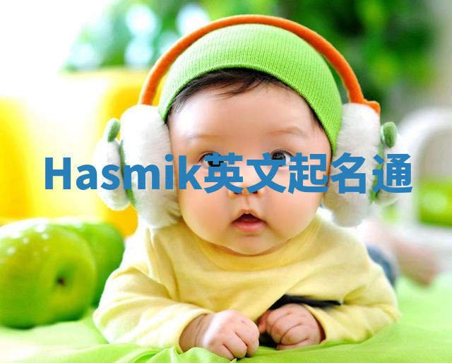 Hasmik英文起名通 Hasmik英文起名通