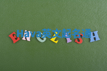 Hava英文起名通