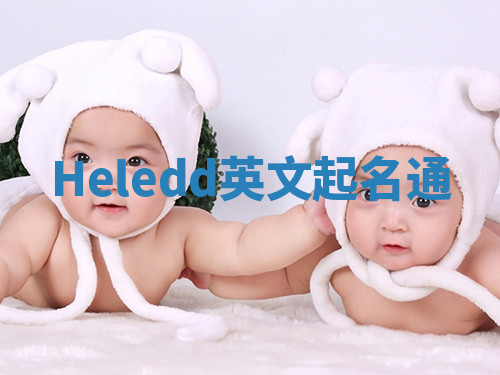 Heledd英文起名通