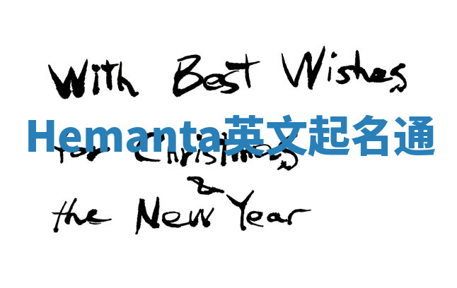 Hemanta英文起名通 Hemanta英文起名通