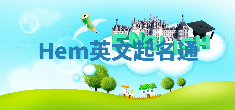 Hem英文起名通