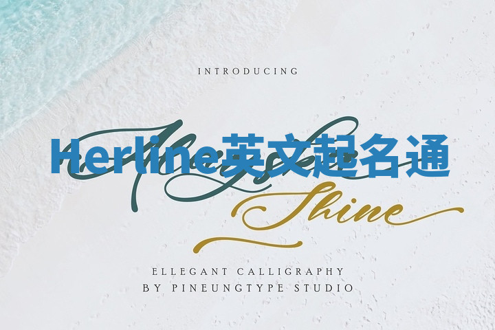 Herline英文起名通