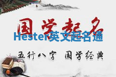 Hester英文起名通