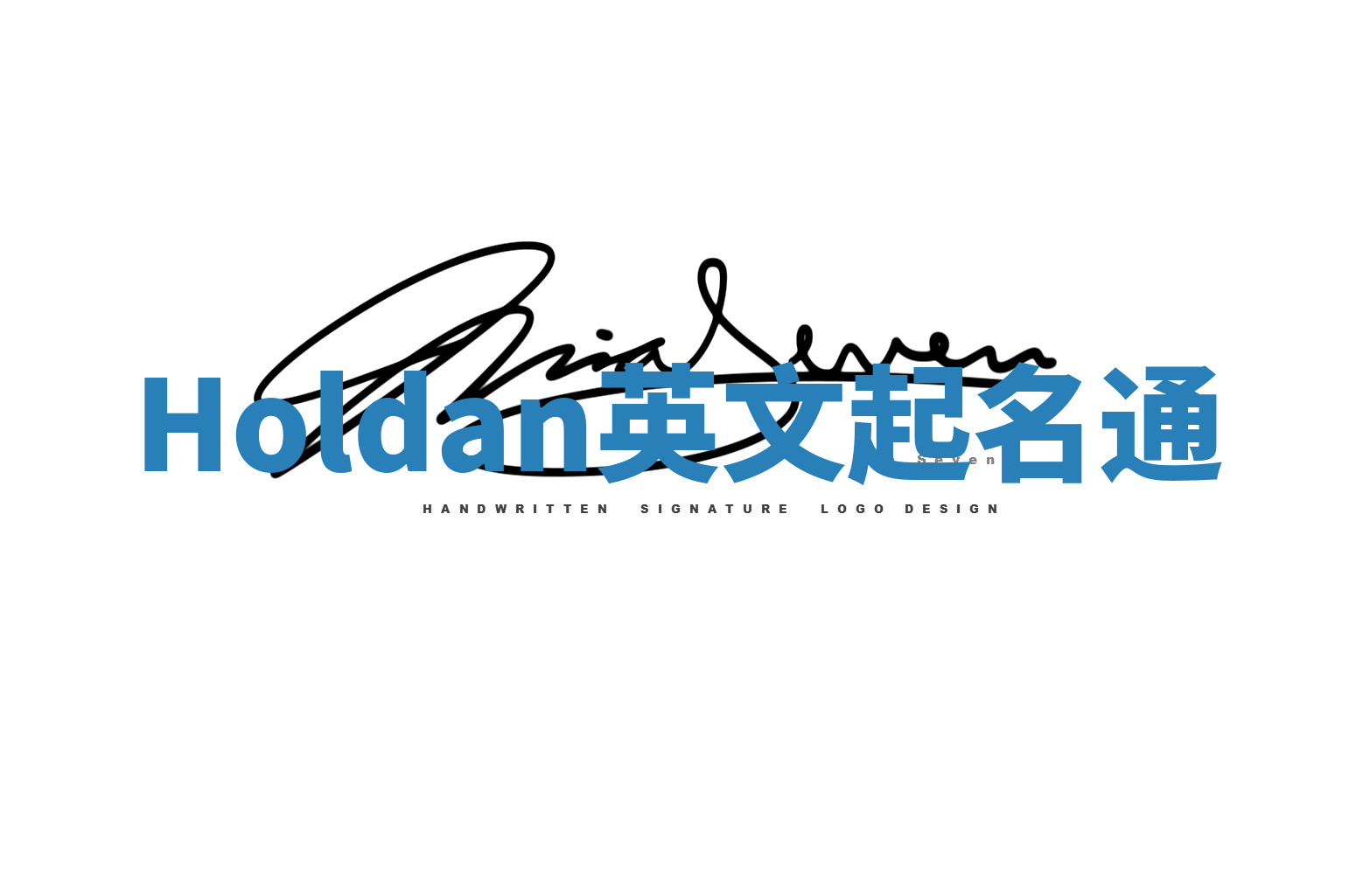 Holdan英文起名通 Holdan英文起名通