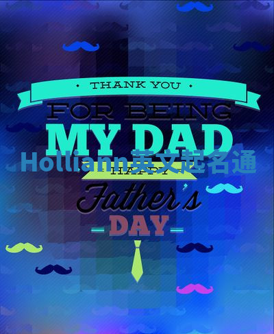 Holliann英文起名通 Holliann英文起名通