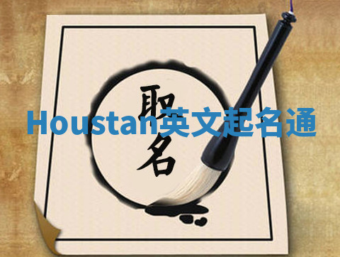 Houstan英文起名通 Houstan英文起名通