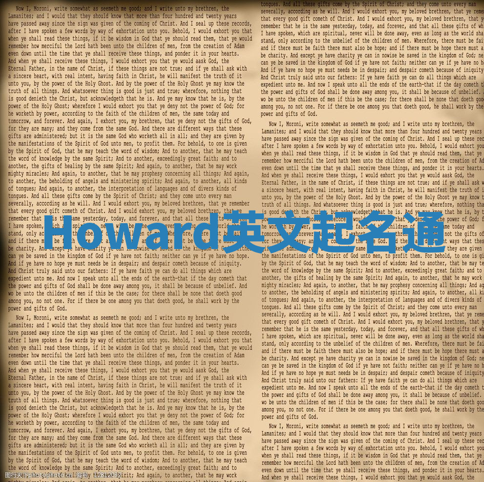 Howard英文起名通 Howard英文起名通