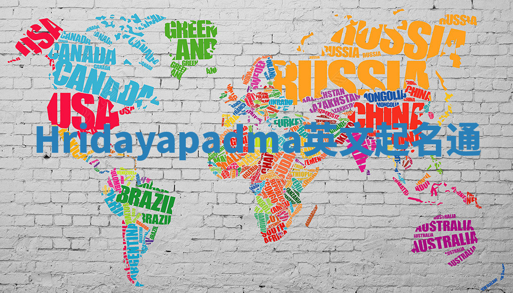 Hridayapadma英文起名通 Hridayapadma英文起名通