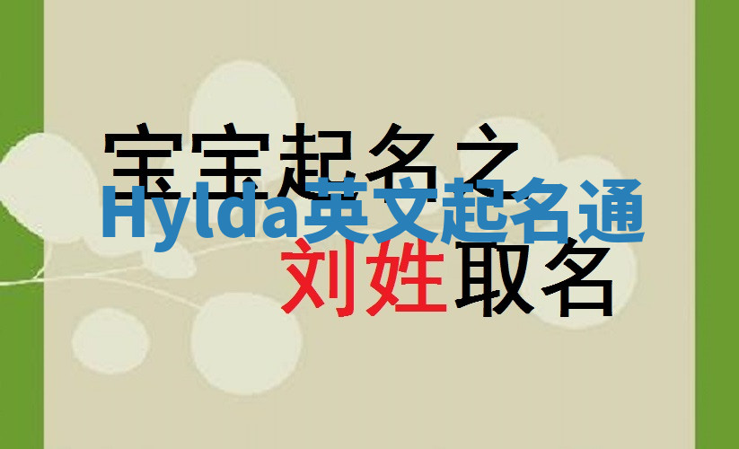 Hylda英文起名通 Hylda英文起名通