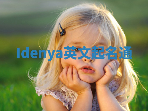Idenya英文起名通 Idenya英文起名通