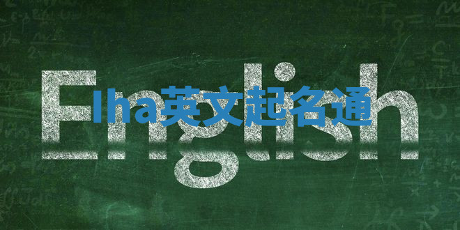Iha英文起名通