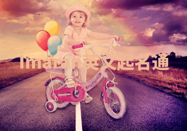 Imaran英文起名通 Imaran英文起名通