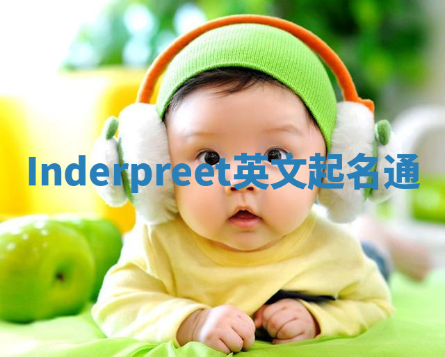 Inderpreet英文起名通 Inderpreet英文起名通