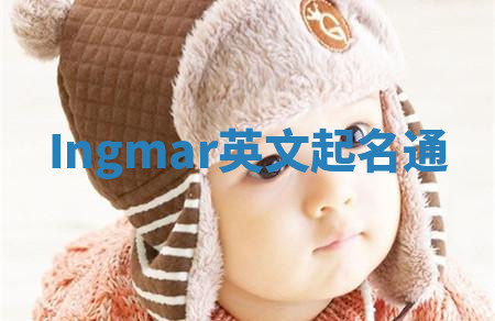 Ingmar英文起名通 Ingmar英文起名通