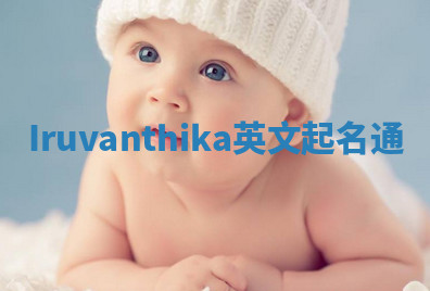 Iruvanthika英文起名通