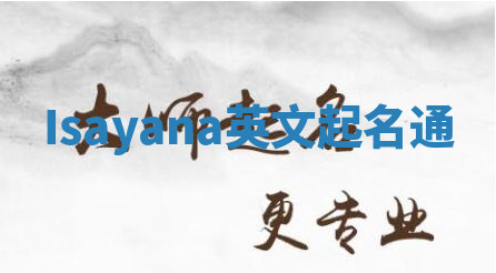 Isayana英文起名通 Isayana英文起名通
