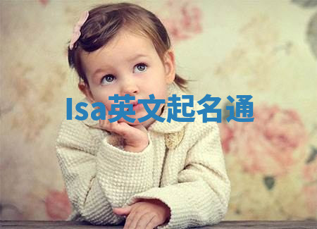 Isa英文起名通