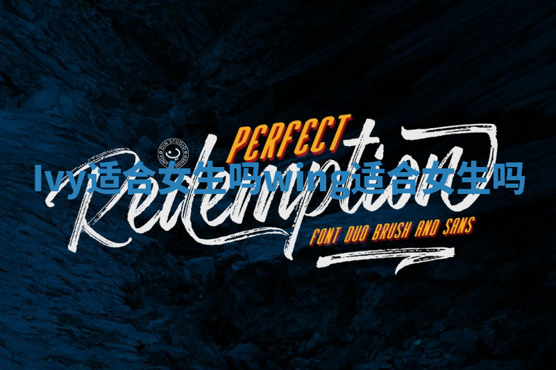 Ivy适合女生吗_wing适合女生吗