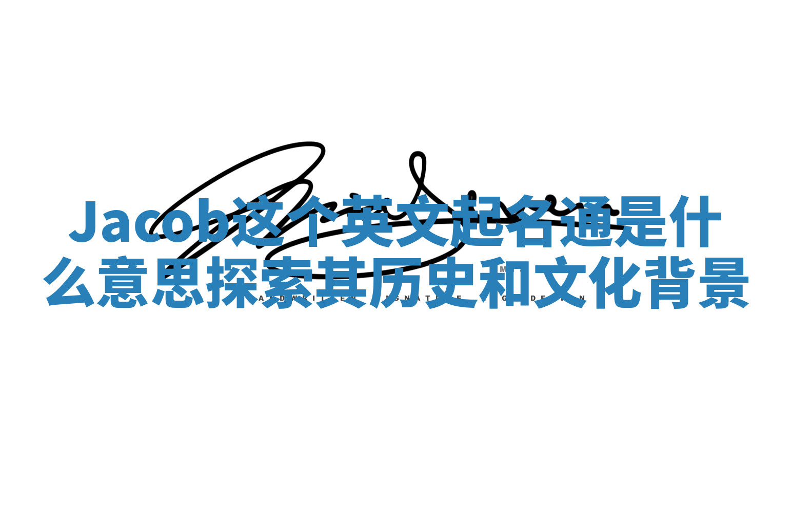 Jacob这个英文起名通是什么意思探索其历史和文化背景
