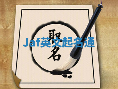 Jaf英文起名通