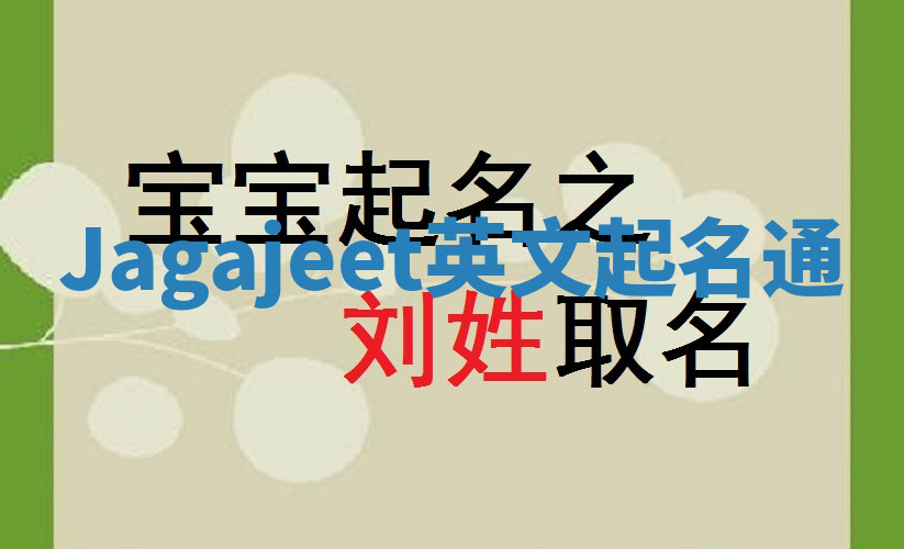 Jagajeet英文起名通 Jagajeet英文起名通