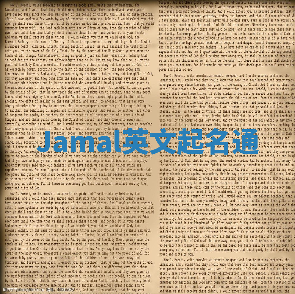 Jamal英文起名通 Jamal英文起名通