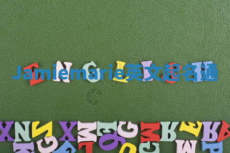 Jamiemarie英文起名通 Jamiemarie英文起名通