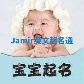 Jamir英文起名通