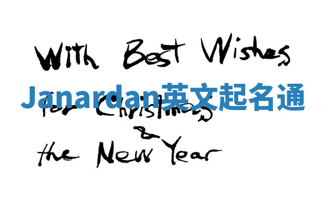 Janardan英文起名通 Janardan英文起名通