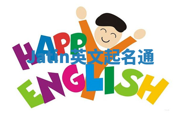 Jatin英文起名通 Jatin英文起名通