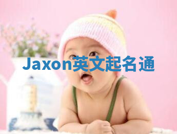 Jaxon英文起名通 Jaxon英文起名通