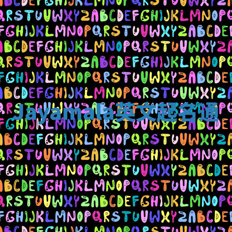 Jayamala英文起名通 Jayamala英文起名通