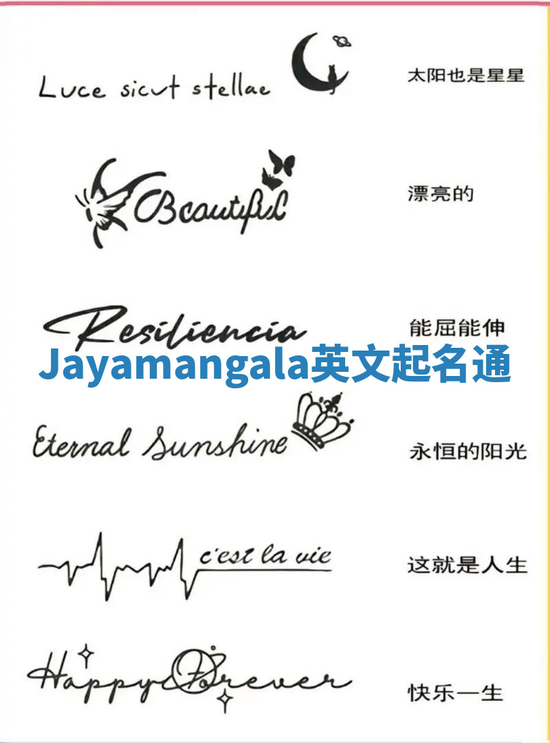 Jayamangala英文起名通 Jayamangala英文起名通