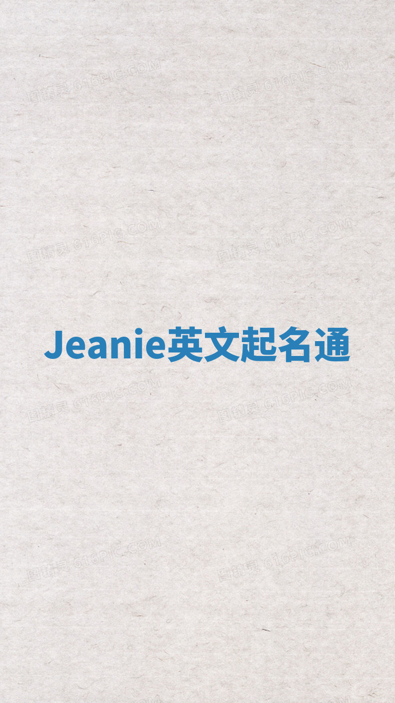 Jeanie英文起名通