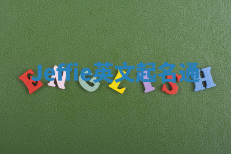 Jeffie英文起名通 Jeffie英文起名通