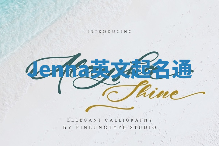 Jenna英文起名通