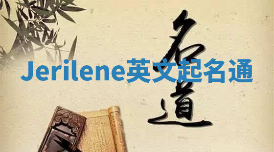 Jerilene英文起名通 Jerilene英文起名通