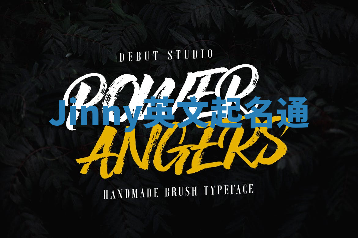 Jinny英文起名通