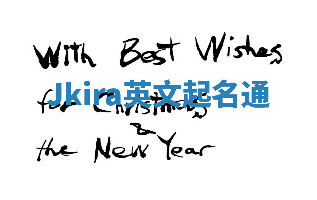 Jkira英文起名通 Jkira英文起名通