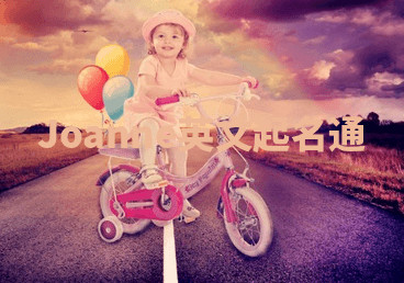 Joanne英文起名通 Joanne英文起名通