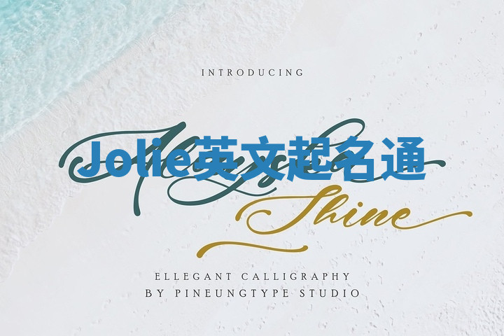 Jolie英文起名通