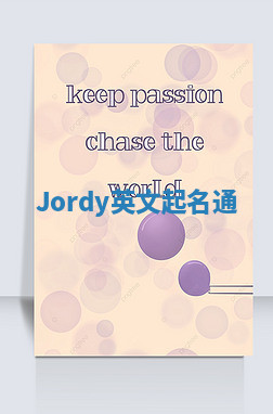 Jordy英文起名通