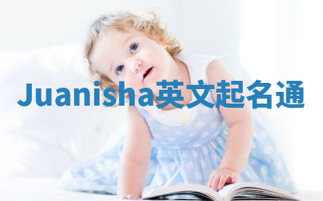 Juanisha英文起名通 Juanisha英文起名通