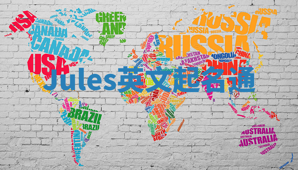 Jules英文起名通 Jules英文起名通