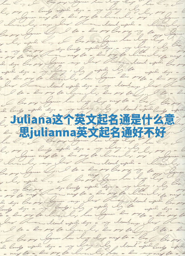 Juliana这个英文起名通是什么意思_julianna英文起名通好不好 Juliana这个英文起名通是什么意思_julianna英文起名通好不好