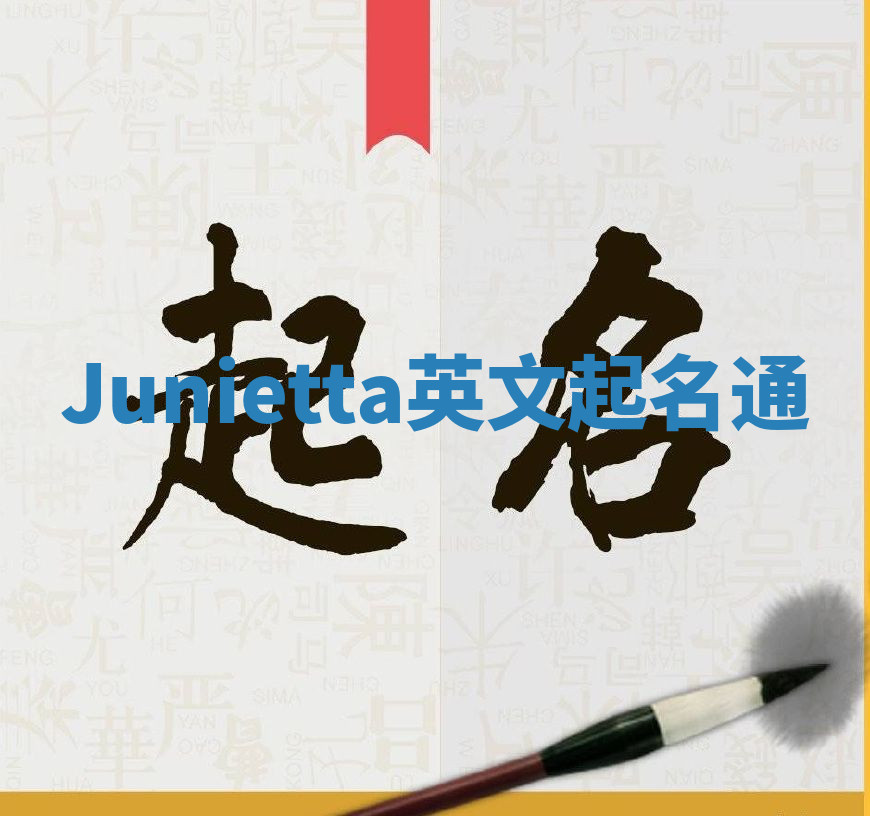 Junietta英文起名通